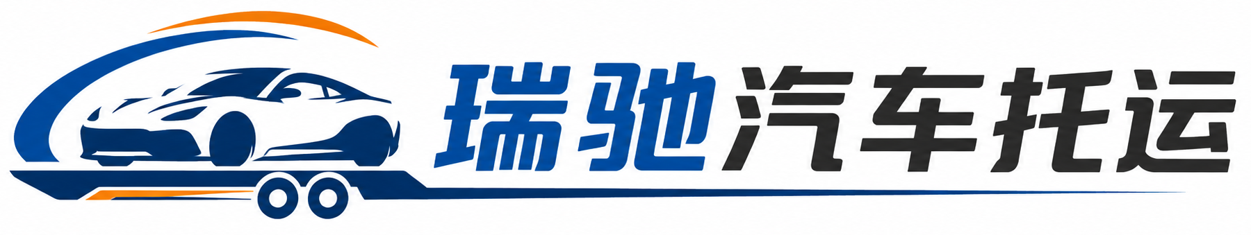 临海市瑞驰｜汽车托运_轿车托运_私家车异地运车_新能源车辆托运